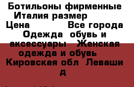 Ботильоны фирменные Италия размер 37-38 › Цена ­ 7 000 - Все города Одежда, обувь и аксессуары » Женская одежда и обувь   . Кировская обл.,Леваши д.